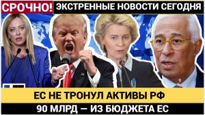 ЕС ПРОИГРАЛ!После Звонка Трампа  Брюссель ЕС ОТКАЗАЛСЯ ОТ РОССИЙСКИХ АКТИВОВ!