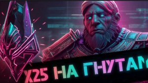 Легопад Х25  тащим Гнута в Raid shadows legends