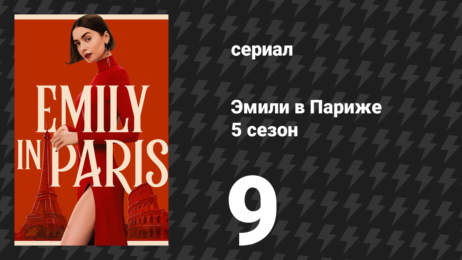 Эмили в Париже 5 сезон 9 серия «Прекрасная эпоха» (сериал, 2025) смотреть онлайн