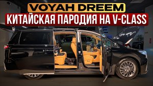 Осмотр Voyah Dream. Что такое V-class по китайски.