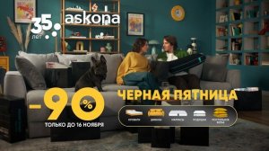 Купите диван себе и Афоне — в Черную пятницу в Асконе