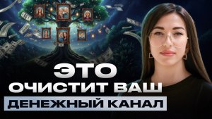 Избавьтесь от родовых программ и денег станет больше СОВСЕМ СКОРО