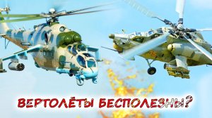 НУЖЕН ли ВЕРТОЛЁТ на ПОЛЕ БОЯ? 💥 Преимущества и недостатки ударных машин в сравнении с БПЛА