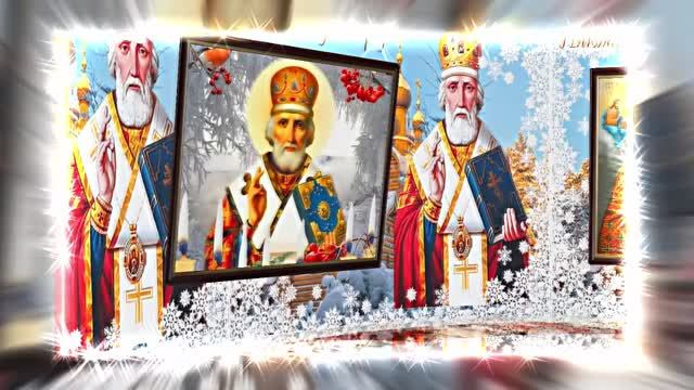 С Днём Святого Николая Чудотворца! Поздравление с Праздником 8! смотреть онлайн