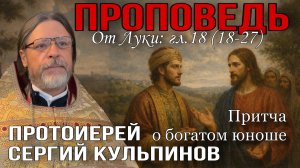 Проповедь о.Сергия Кульпинова: Богатство, свобода и смысл жизни. Евангелие о богатом юноше.