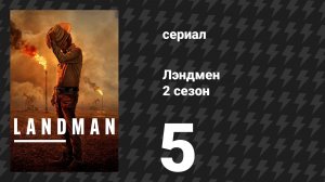 Лэндмен 2 сезон 5 серия «Пиратский ужин» (сериал, 2025)