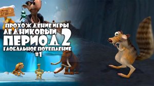 Прохождение игры Ледниковый Период 2: Глобальное Потепление #1
