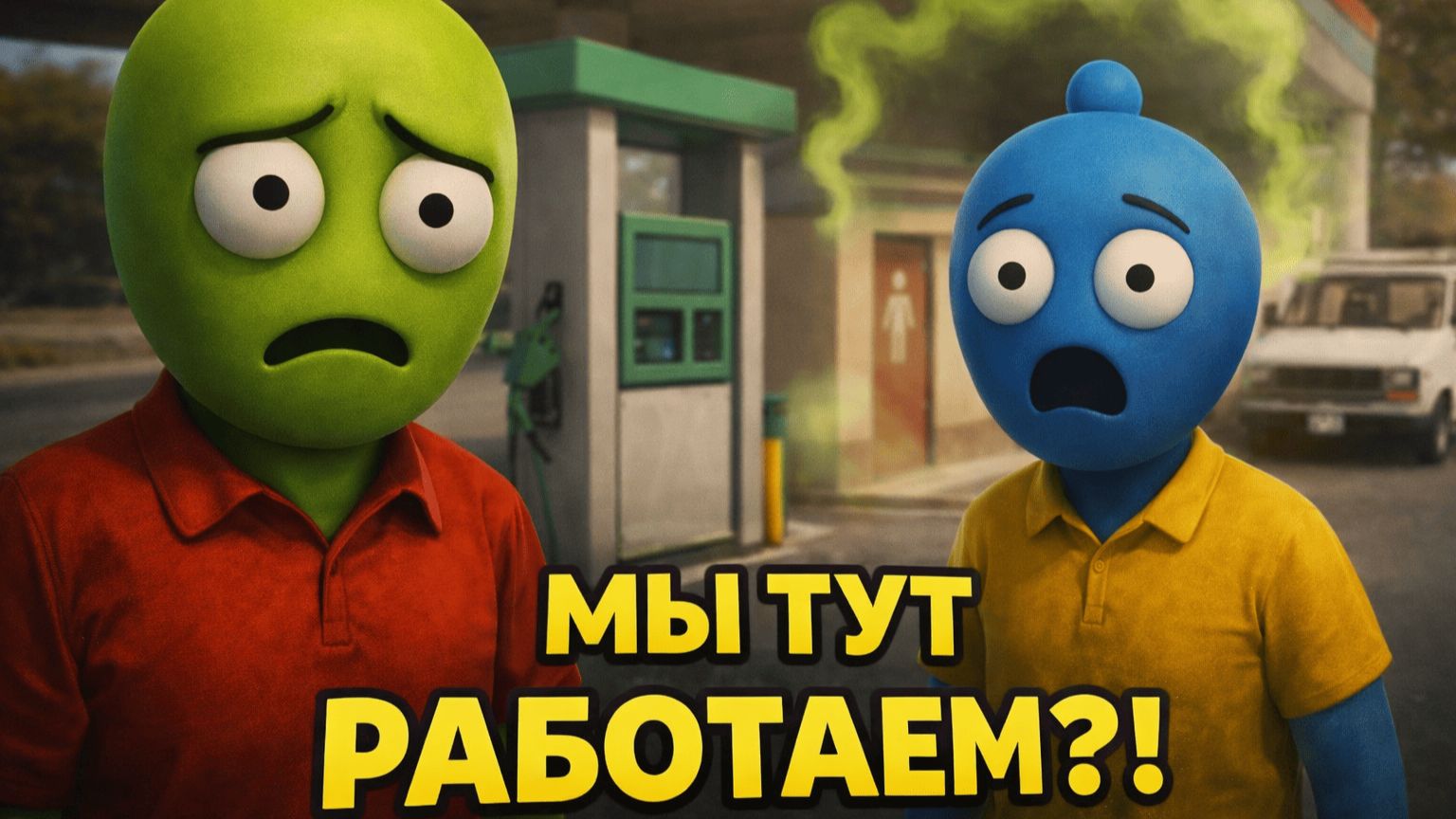 Самый странный симулятор заправки, в который мы играли