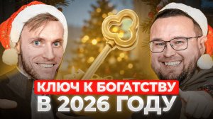 Как УВЕЛИЧИТЬ доход в 2026 году? | Алексей Сорокин
