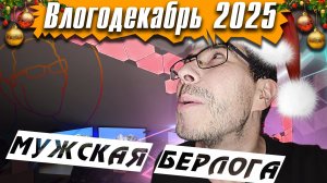 Настоящая Мужская берлога - Влогодекабрь