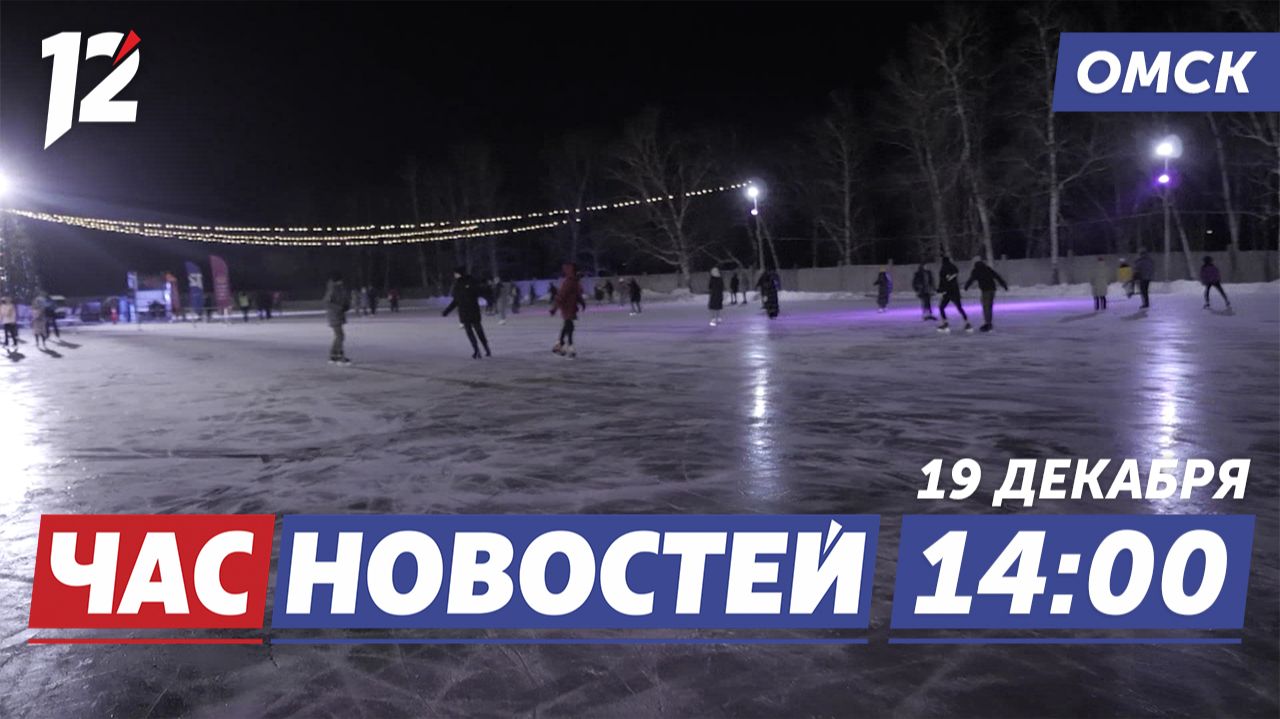 Каток под открытым небом / Казаки / Прямая линия Владимира Путина. Новости Омска смотреть онлайн
