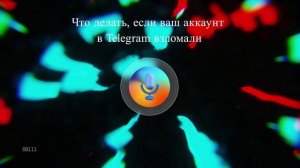 Что делать, если ваш аккаунт в Telegram взломали
