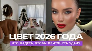 В ЧЁМ встречать Новый 2026 год | ТРЕНДЫ и ЦВЕТА по знакам зодиака