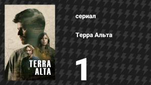Терра Альта 1 серия (сериал, 2025)