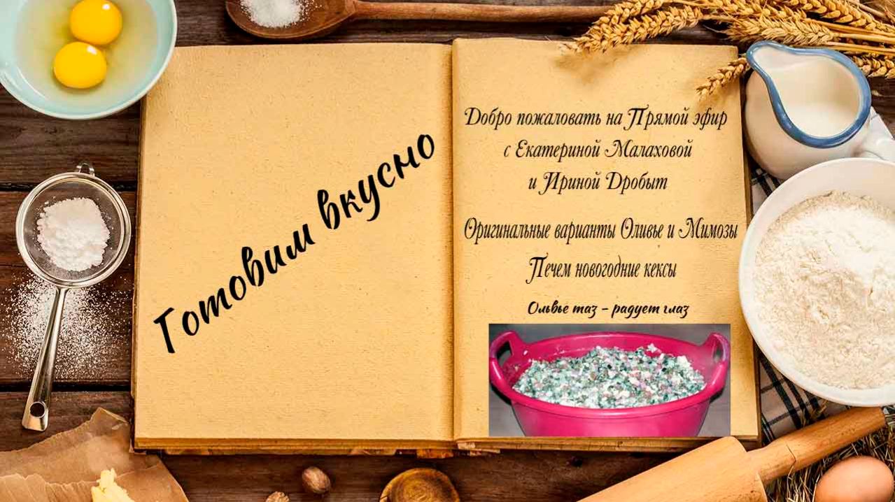Готовим вкусно смотреть онлайн