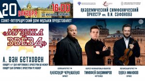 Прямая трансляция. Оркестр им. В.И. Сафонова» «Музыка звёзд» дирижер Александр Чернушенко 20.12.25