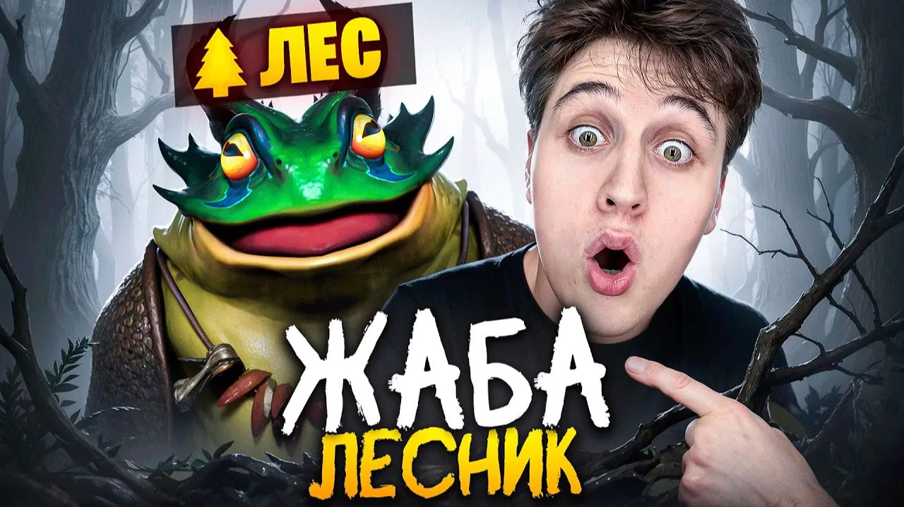 Lesni4ok: ПОШЕЛ В ЛЕС НА ЖАБЕ смотреть онлайн