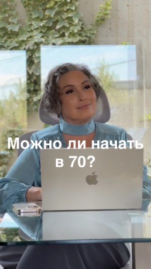 Можно ли начать в 70?