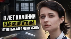 ОТСИДЕЛА 8 ЛЕТ | Эскорт | Отец лазил по помойкам | Лада Малова | Наркотики убивают жизни
