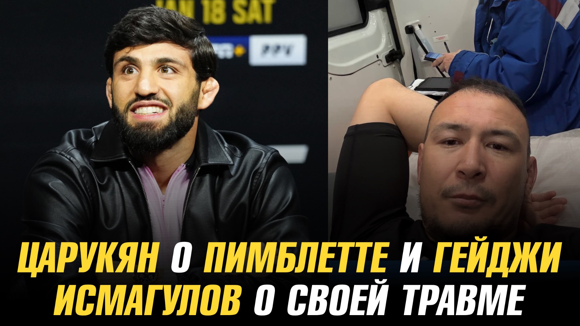 Арман Царукян о Пимблетте и Гейджи / Дамир Исмагулов о своей травме на ACBJJ 20 смотреть онлайн