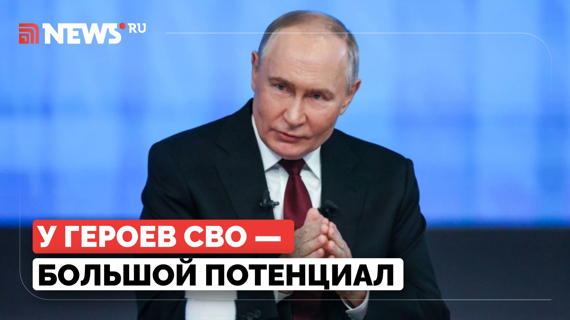 Путин рассказал про успехи программы «Время героев» смотреть онлайн