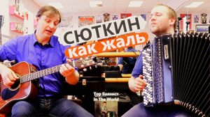 Сюткин КАК ЖАЛЬ на Баяне и Гитаре / Amazing russian music on Accordion