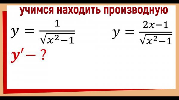 Как найти y' для 1/√(x²-1) и (2x-1)/√(x²-1)? Производная сложной функции | Высшая математика!