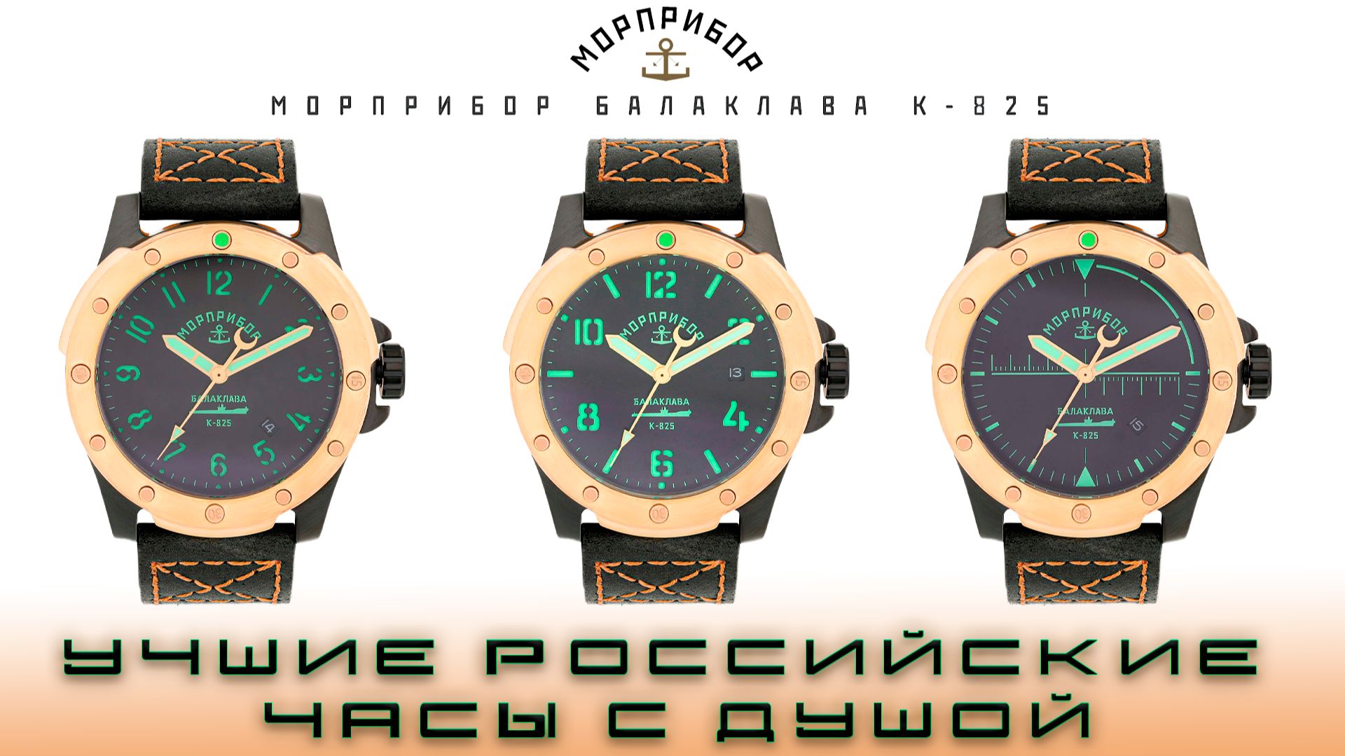 Морприбор Балаклава К-825. Лучшие российские часы с душой