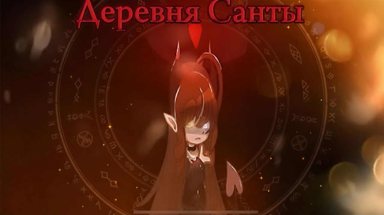 ДЕРЕВНЯ САНТЫ • СТРАШИЛКА • ГАЧА ЛАЙФ • ГАЧА КЛУБ смотреть онлайн