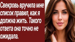 Истории для Вас/Свекровь вручила мне список правил, как я должна жить.../Жизненные истории.