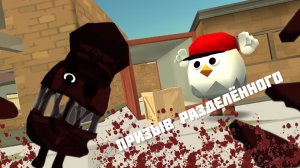 Призыв Разделённого в chicken gun