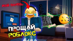 ПАРЕНЬ УДАЛИЛ МНЕ РОБЛОКС ПОКА Я СПАЛА! #роблокс #роблоксистория