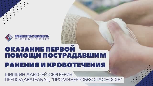Первая помощь. Ранения и кровотечения смотреть онлайн
