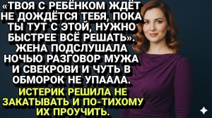 Истории из жизни| Подслушала разговор мужа и свекрови... |Аудио рассказы|Жизненные истории