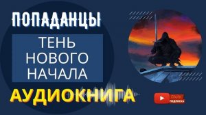 АУДИОКНИГА // Тень нового начала: выбор между тьмой и светом // Попаданцы, Фантастика, Фэнтези