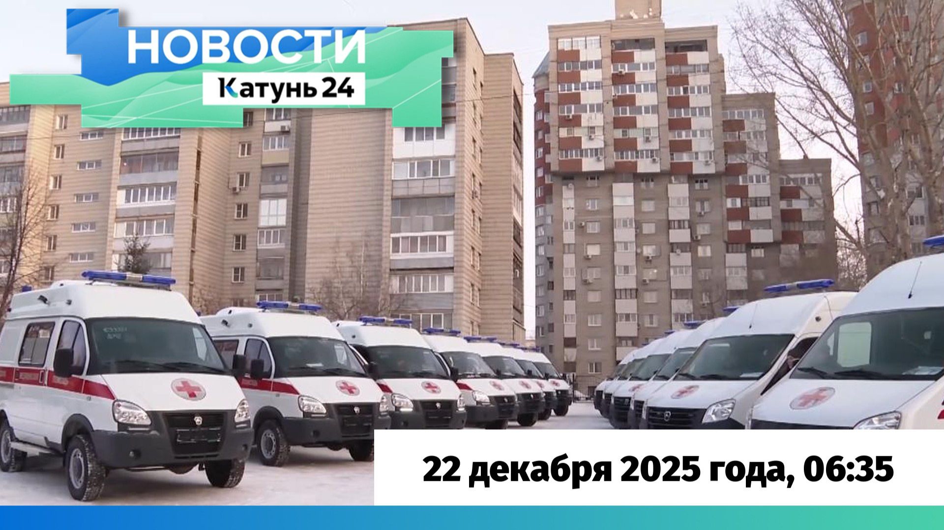 Новости Алтайского края 22 декабря 2025 года, выпуск в 6:35 смотреть онлайн