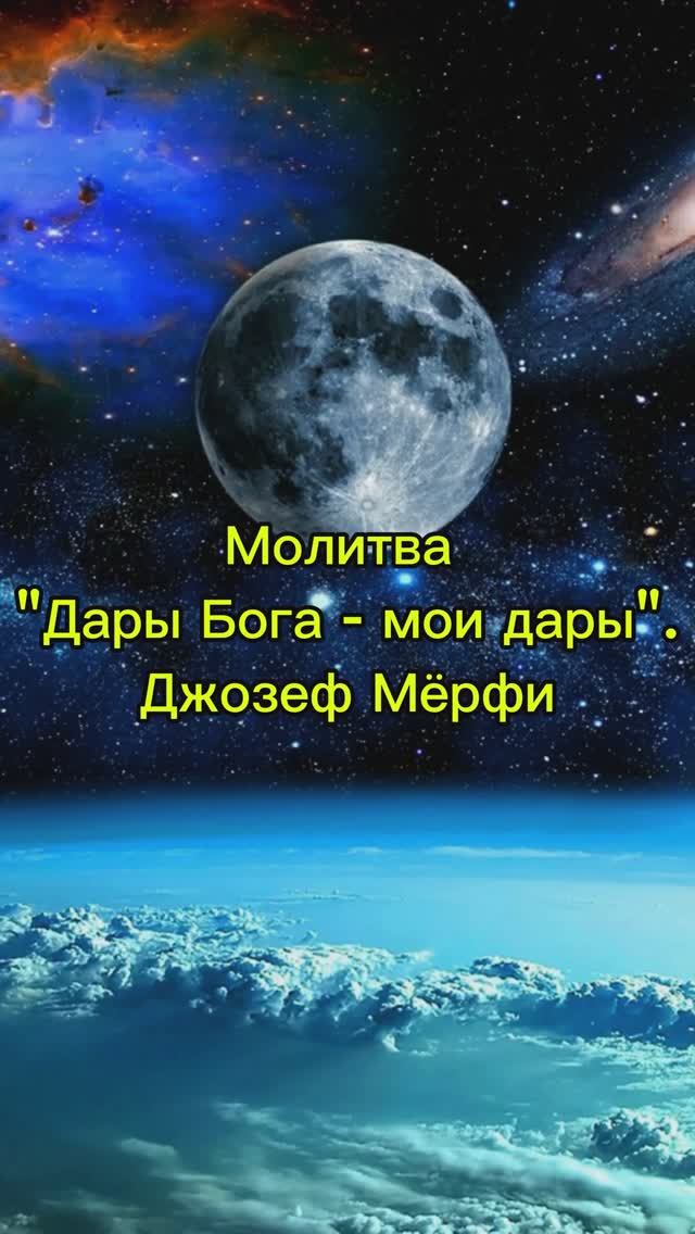 Дары Бога - мои дары. Научная молитва Джозефа Мёрфи