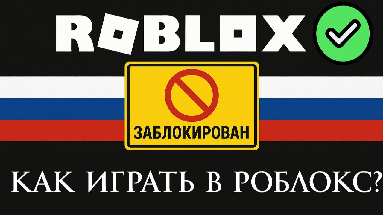 Почему Роблокс НЕ Работает В России? Как играть в Роблокс? Когда разблокируют Roblox смотреть онлайн