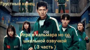 Игра в кальмара но со школьной озвучкой ( 3 часть ).