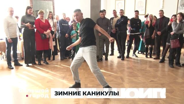 ЗИМНИЕ КАНИКУЛЫ. Большой город 19/12/2025 смотреть онлайн