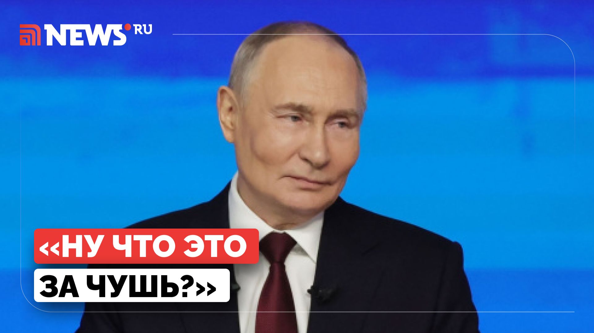 Путин ответил на вопрос BBC о планах на новые СВО смотреть онлайн