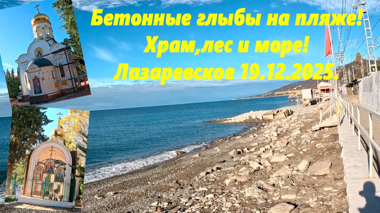 Бетонные глыбы на пляже! Храм,лес и море! Лазаревское 19.12.2025. смотреть онлайн