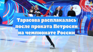 Тарасова расплакалась после проката Петросян на чемпионате России