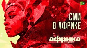 Африка Лумумбы. СМИ в Африке