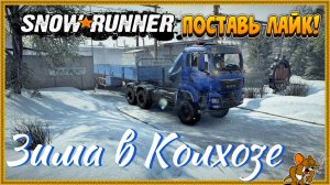 ⭐SnowRunner⭐Зима в Колхозе Игра+ № 2