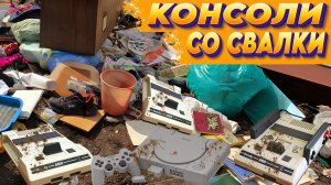 Я Нашёл КОНСОЛИ в МУСОРЕ и ПРОВЕРИЛ!