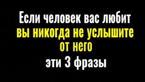 Если человек говорит вам эти 3 фразы, значит он вас использует, но не любит