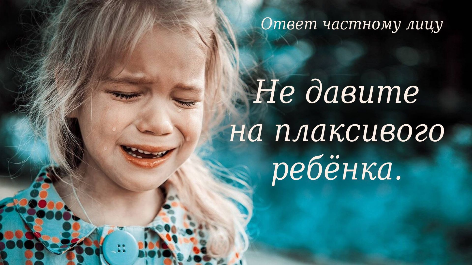 Не давите на плаксивого ребёнка смотреть онлайн