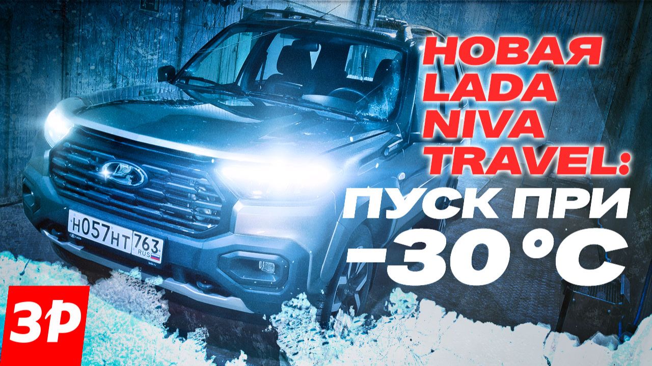 Лада Нива Тревел с новым мотором – как мы ее пытали в климатической камере / Lada Niva Travel смотреть онлайн
