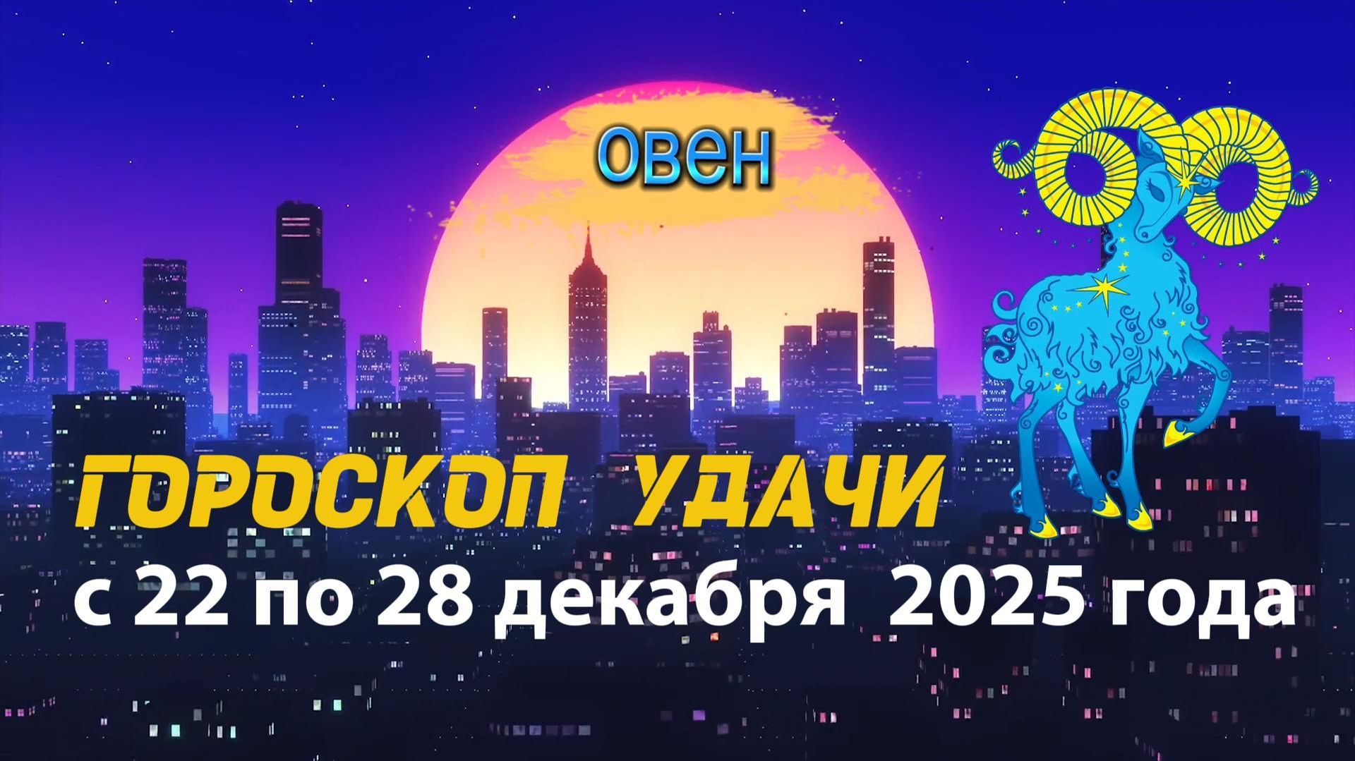 Гороскоп удачи с 22 по 28 декабря 2025 года. Овен смотреть онлайн